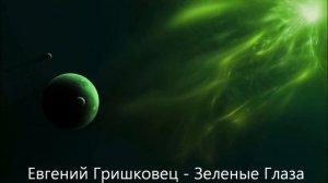 Евгений Гришковец - Зеленые Глаза
