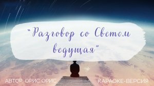 "Разговор со Светом ведущая" песня