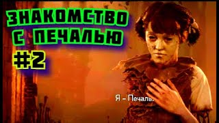 ➤ ЗНАКОМСТВО С ПЕЧАЛЬЮ ➤ The Medium Прохождение хоррор игры Медиум #2