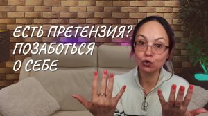 Есть претензия   позаботься о себе