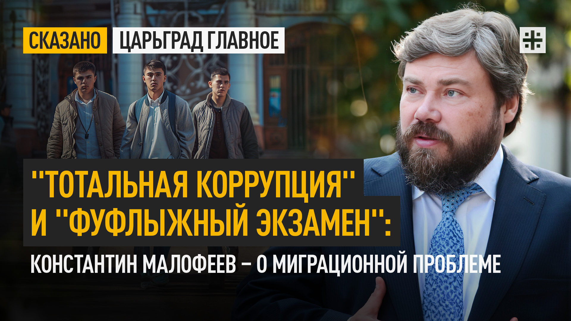 "Тотальная коррупция" и "фуфлыжный экзамен": Константин Малофеев – о миграционной проблеме