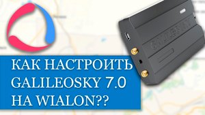 Как настроить и подключить Galileosky 7 0 на Wialon??