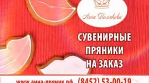 Новый рекламный ТВ ролик пряников от Анны Поляковой