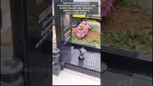 СДЕЛАЛИ УСТАНОВКУ ГРАНИТНОГО КОМПЛЕКСА ПОД КЛЮЧ. МАКЕТ 3Д. СКИДКИ.