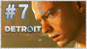 Detroit: Become Human (Детройт) ➤ Прохождение - Часть 7 ➤ МАРКУС !!! #DetroitBecomeHuman