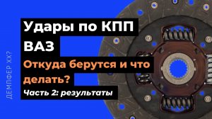 Удары по КПП ВАЗ. Откуда берутся и как их убрать?