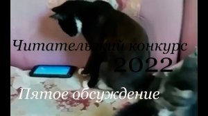 Читательский конкурс 2022. Пятое обсуждение: Анна Т.Ф. Наталья Есина, Влад Мат