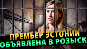 ВОТ ЭТО ПОВОРОТ! Премьер Эстонии объявлена в Розыск карьера в НАТО под угрозой_Дзен