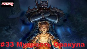 Прохождение Fable: The Lost Chapters - Серия 33: Мудрость Оракула