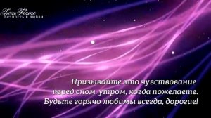 Медитация « Встреча «Близнецовых пламен»