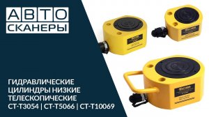 Телескопические гидравлические низкие цилиндры (домкраты) Cartool