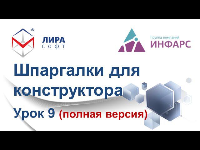 Шпаргалки для конструктора. Урок 9 "Расчет железобетонного резервуара для воды с учетом..." смотреть онлайн