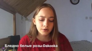 Бледно белые розы-Dakooka(piano cover)
