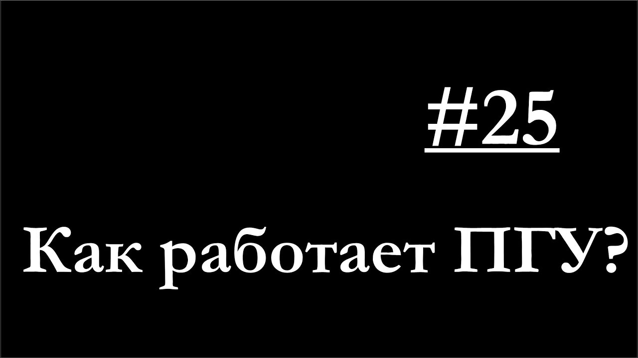 25-Устройство и принцип действия ПГУ смотреть онлайн