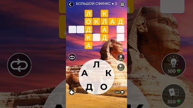 WoW Words of Wonders - Большой Сфинкс 3