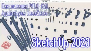 SketchUp 2023 - POLO-KAL NG - адаптируем систему канализации под новую версию... SketchUp / баги..