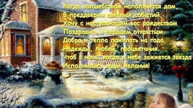 С ПРАЗДНИКОМ РОЖДЕСТВА ( ПОЗДРАВЛЕНИЕ)