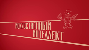 «Искусственный интеллект». Киножурнал «Вслух!». Второй сезон. Выпуск 17. 12+