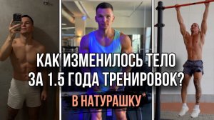 Из 75 кг в 83 кг. Как Изменилась Физическая Форма за 1,5 года Тренировок?