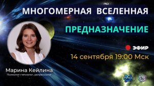 Многомерная вселенная. Прямой эфир с  Мариной КЕЙЛИНОЙ