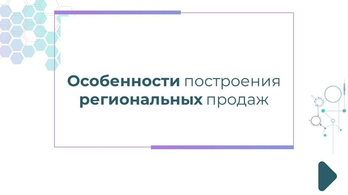 Особенности построения региональных продаж