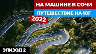 #2 НА МАШИНЕ В СОЧИ 2022. Путешествие на ЮГ на машине. Автопутешествие из Москвы в Сочи..mp4