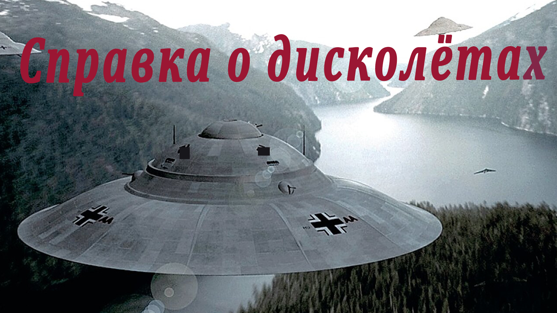 Справка о дисколётах. Проект Орион.