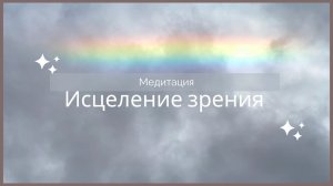 Медитация исцеление зрения глаз