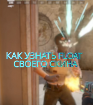 Как узнать float своего скина в КС2 #shorts #csgo #cs2 #кс2 #кс #cs #float #steam #skins #floatvalue