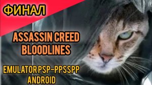 Assassin's creed bloodlines #Финал #прохождение на телефоне с комментариями(psp эмулятор)