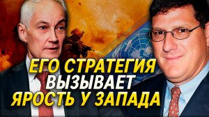 Скотт Риттер, рассказал о роли Андрея Белоусова и о том почему российский лидер выигрывает в противо