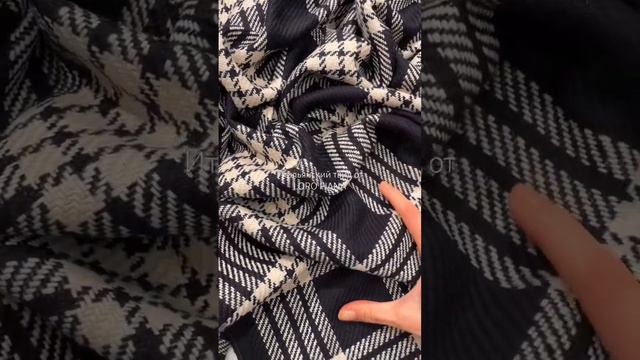 В красивую крупную клетку🖤#итальянскиеткани #ткани #wool #loropiana