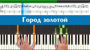 «Город золотой» - Борис Гребенщиков (как играть на пианино песню из кинофильма СССР «Асса» легко)