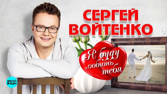 Сергей Войтенко  - Я буду любить тебя