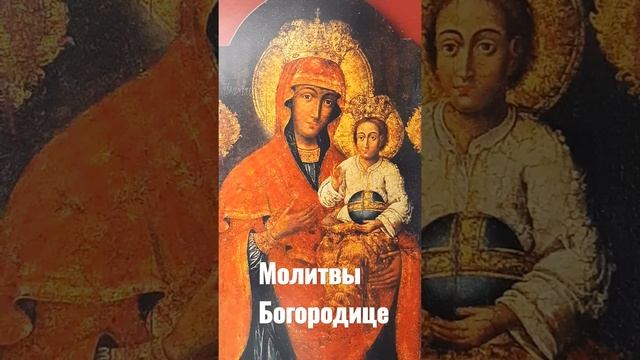 Молитва Пресвятой Богородице пяточисленные молитвы