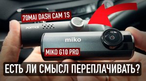 MIKO G10 PRO vs 70MAI 1S! Кто круче? + конкурс