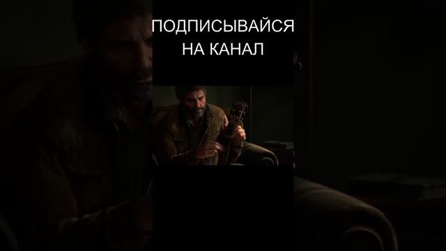 Откровение The Last Of Us 2 #shorts Джоел признается Томми