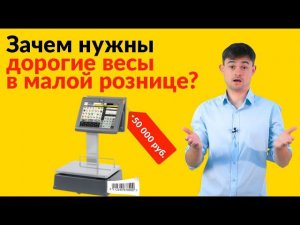 Зачем нужны дорогие весы в малой рознице?