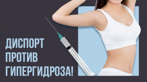 Диспорт против гипергидроза