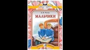 МАЛЬЧИКИ - Рассказ -  Антон П. Чехов