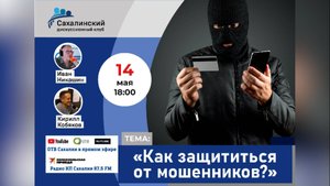 «Как защититься от мошенников?» Сахалинский дискуссионный клуб