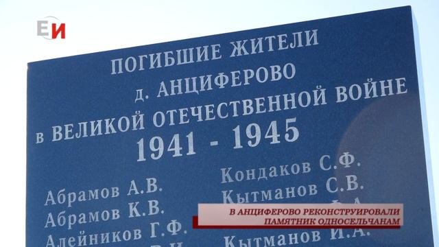 В АНЦИФЕРОВО РЕКОНСТРУИРОВАЛИ ПАМЯТНИК ОДНОСЕЛЬЧАНАМ