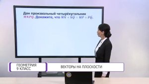 Геометрия. 9 класс. Векторы на плоскости /11.05.2021/