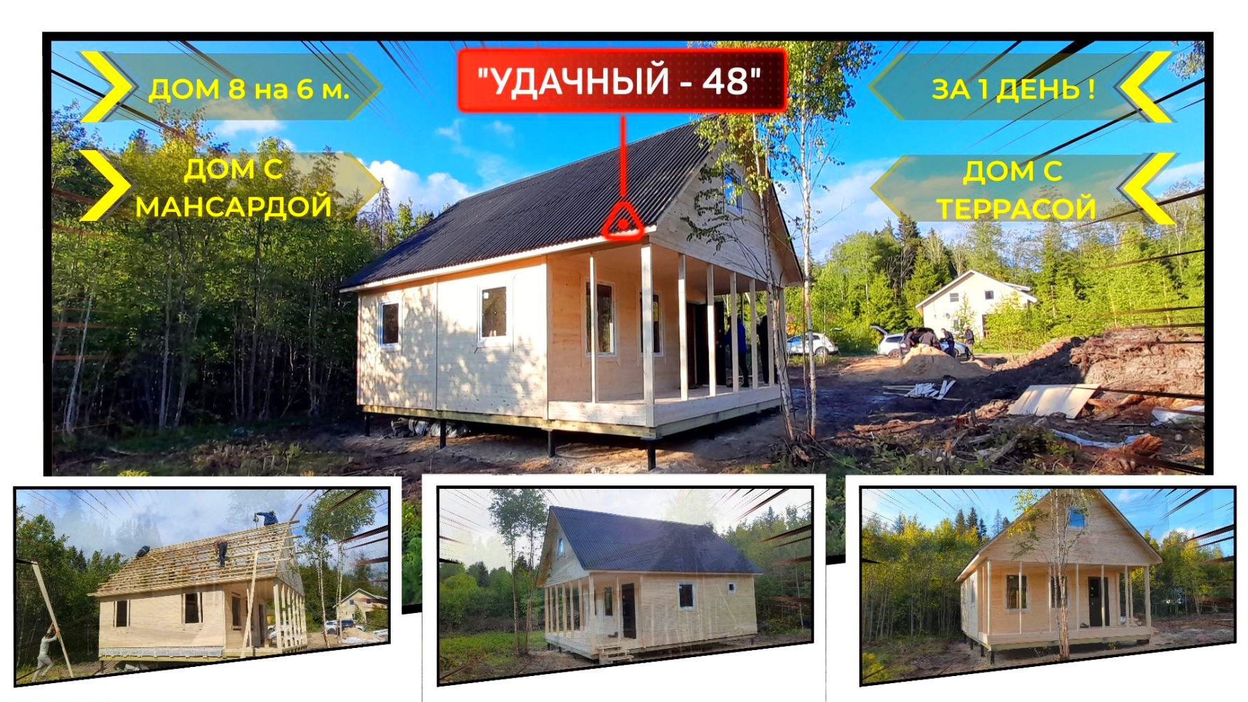 Недорогой дачный дом с чердаком  8 на 6 м. с террасой, проект “УДАЧНЫЙ 48”. Построили за 1 день!