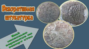 Декоративная штукатурка. Несколько вариантов по декору стен.