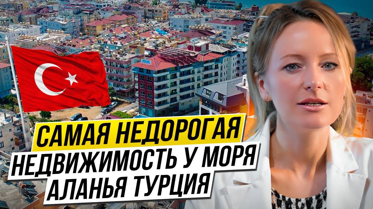 НЕДОРОГАЯ НЕДВИЖИМОСТЬ В ТУРЦИИ  Обзор квартир по районам и ценам. 2024