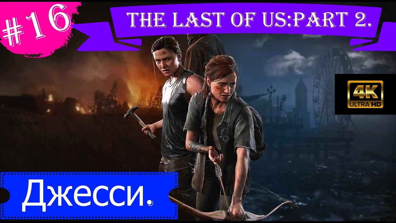 Джесси.Прохождение The Last of Us:Part 2на PS5(4K).Часть 16.