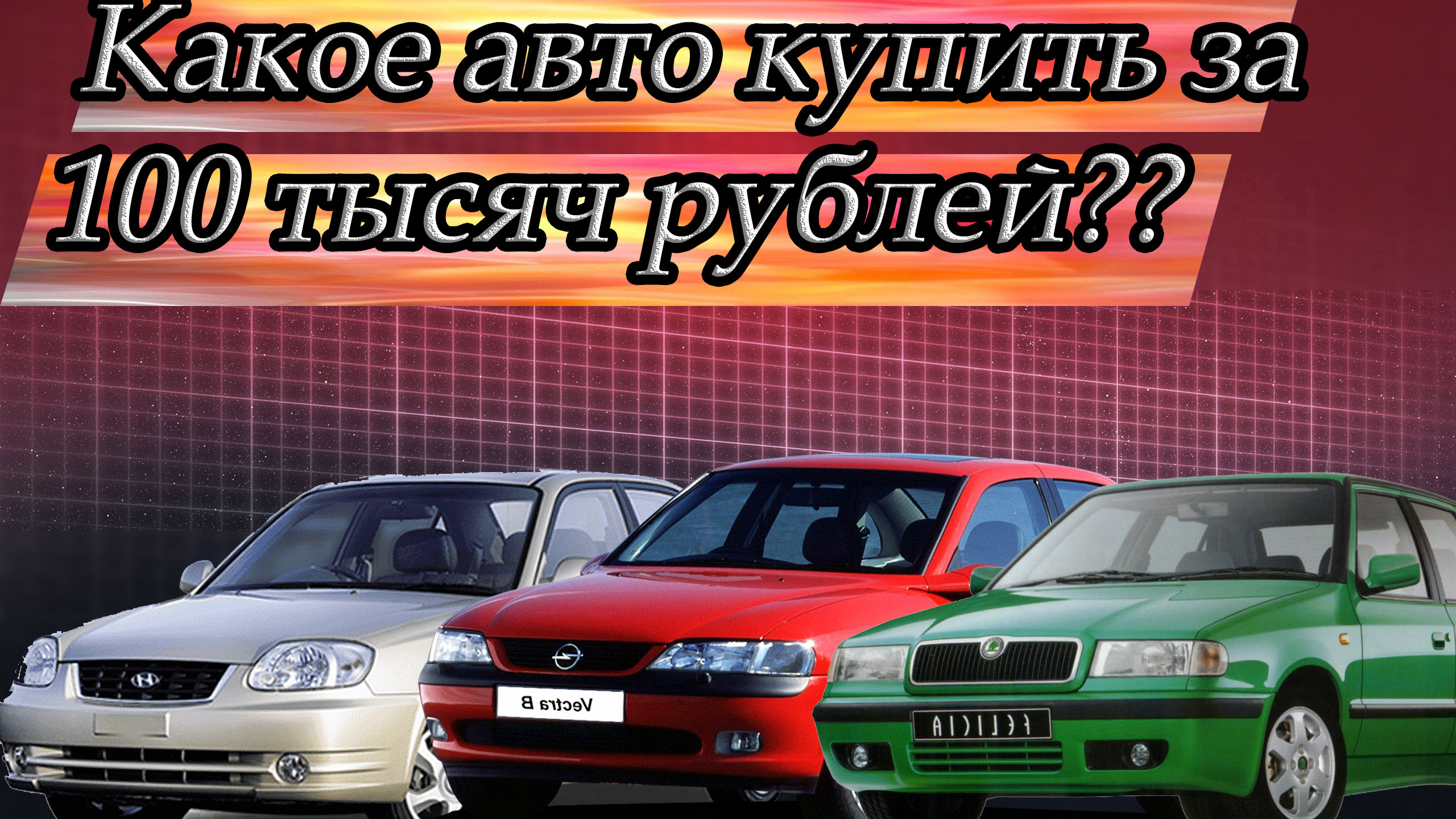 Какое Авто Купить До 100000 Рублей