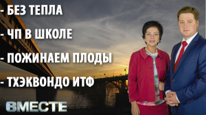 "Вместе" - городские новости от 4 октября 2021 г.