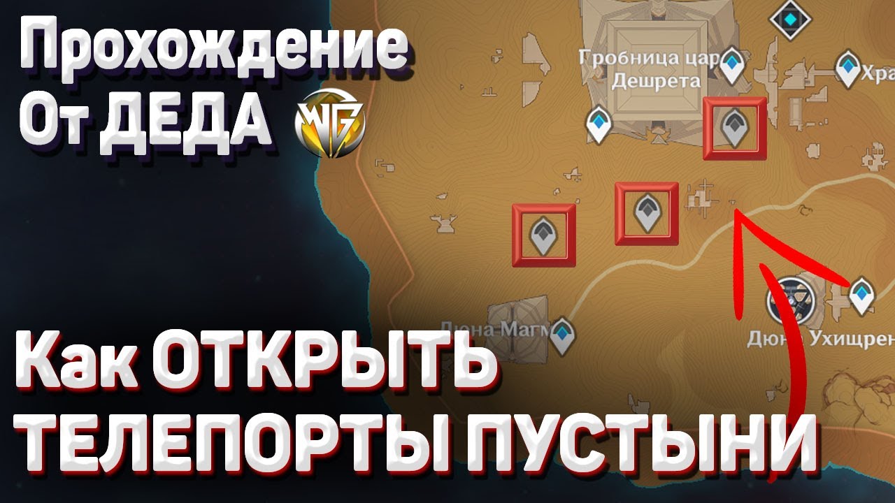 КАК ОТКРЫТЬ ВСЕ ТЕЛЕПОРТЫ СУМЕРУ ПУСТЫНЯ Геншин импакт  Гайд последний телепорт, телепорты в пустыне
